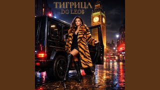 Тигрица - DG Leos