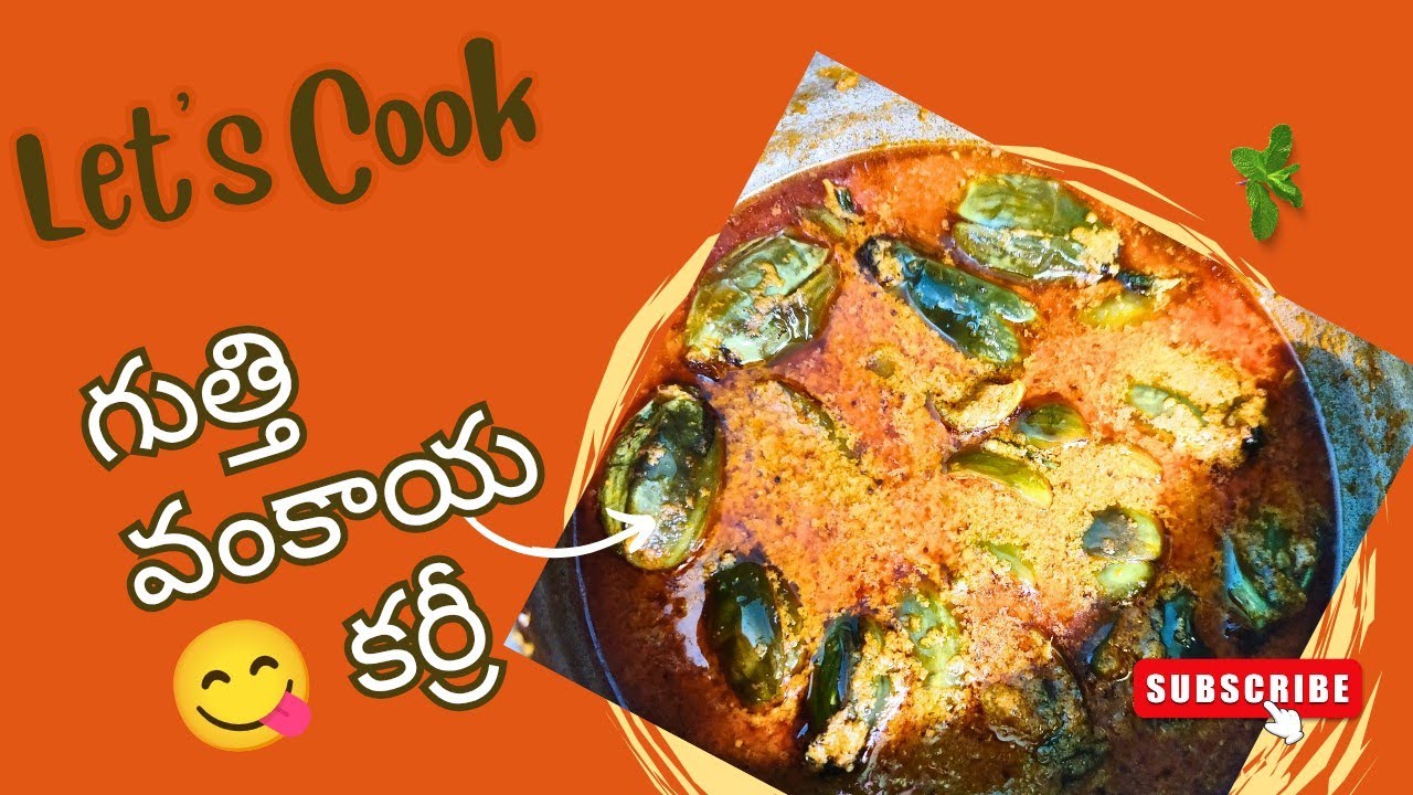 ఎక్కువ శ్రమ లేకుండా simple గా గుత్తి వంకాయ​😋 కర్రీ అన్నం, చపాతీ లొకి ఎలా తయారు చెయ్యాలొ చూద్దాం.