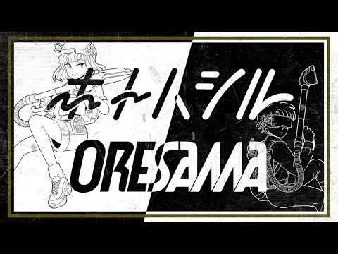 ORESAMA / ホトハシル -MUSIC VIDEO- （TVアニメ『ムヒョとロージーの魔法律相談事務所』EDテーマ）