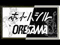 ORESAMA / ホトハシル -MUSIC VIDEO- (TVアニメ『ムヒョとロージーの魔法律相談事務所』EDテーマ)