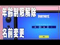 【フォートナイト】年齢制限を解除する方法/名前を変更する方法【Fortnite】