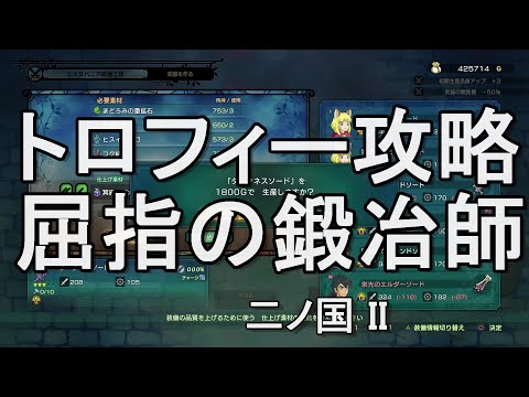 屈指の鍛冶師 トロフィー攻略 二ノ国II レヴァナントキングダム 二ノ国2