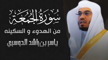 سورة الجمعة لياسر الدوسري أجمل قراءة.