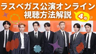 BTSラスベガス公演の視聴方法【オンラインコンサートPERMISSION TO DANCE ON STAGE-Las Vegas】チケット種類等解説 PTD