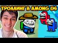 ТРОЛЛИНГ ИГРОКОВ В AMONG US !