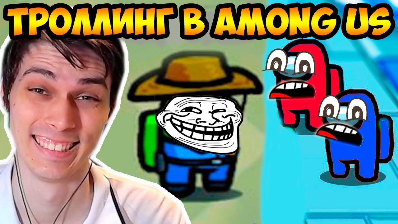 ТРОЛЛИНГ ИГРОКОВ В AMONG US !
