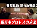 【棚橋社長と語る！】新日本プロレスの未来【KINTAN】