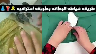 تعليم خياطه بطانه الدشداشه للمبتدئات بطريقه سهله (الدشداشه والفستان)