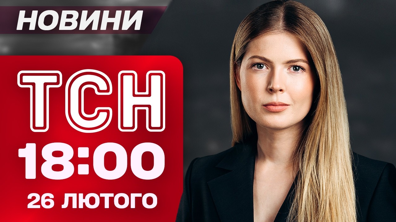 ТСН 18.00 новини 26 лютого. Найважливіше за день четверга!