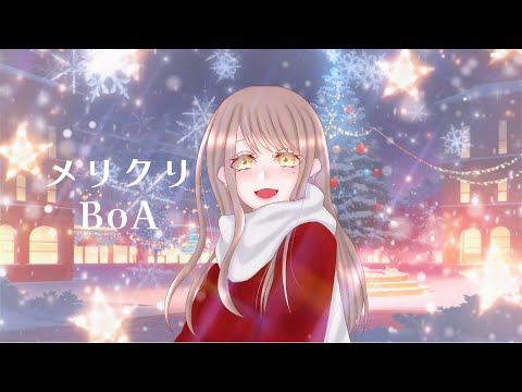 メリクリ/BoA【covered by かんぱん。】歌ってみた