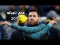 مهارات ليونيل ميسي عالم تعبانه 2019 HD 