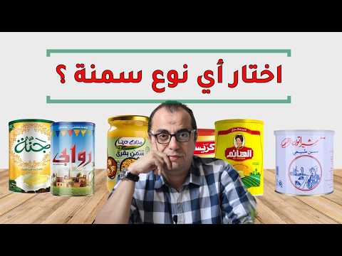 السمن غير المهدرج كيف نختار السمنة الصحية