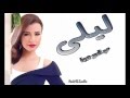 ليلى الشاعر عبد العزيز جويدة اداء حمزة الاغا شعر شعر قصيدة أدب ليلى الشاعر عبد العزيز جويدة اداء حمزة الاغا شعر شعر قصيدة أدب