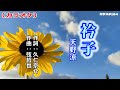 「衿子」天野涼/カラオケ