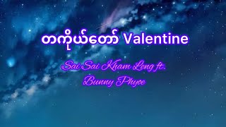 Video thumbnail of "တစ်ကိုယ်တော် Valentine (Lyrics)  စိုင်းစိုင်းခမ်းလှိုင် ft. ဘန်နီဖြိုး"