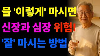 [전문가팁] 물 잘 마시는 법 5가지｜금기 시간 · 숙면 · 혈압 · 체중 · 집중 · 신장보호