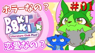 【Vtuber】ぬめゲコらいふ 恋愛？ホラー？ドキドキ文芸部プラス！初見プレイ〔#01〕