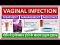 VAGINAL INFECTION, TREATMENT, MANAGEMENT, MEDICINES, योनि में इन्फेक्शन होने के कारण लक्षण इलाज