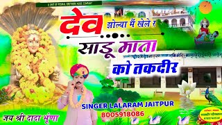Song (1386) देव झोल्या मैं खेले र साडू माता को तकदीर #song #lalaramgurjar #love #dj #indiansong #dj