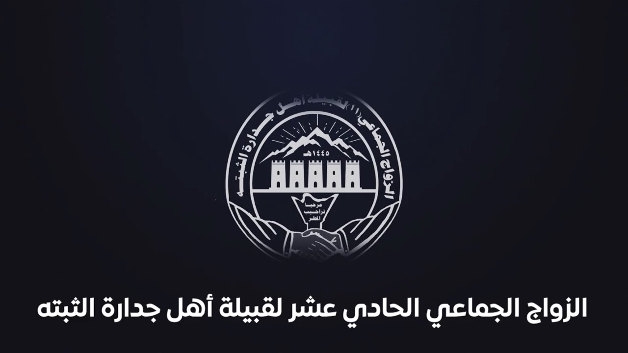 الزواج الجماعي الحادي عشر لقبيلة أهل جدارة الثبته