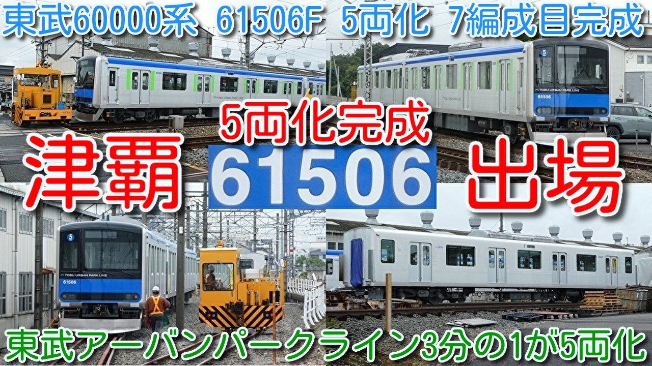 東武野田線 3分の1が5両に！60000系 61506F 5両化 7編成目 完成 館林