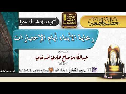 رعاية الأبناء أيام الإختبارات - خطبة جمعة للشيخ عبدالله بن صالح المدخلي 23-4-1441هـ