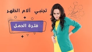 وضعيات الحامل الصحيحة للوقوف والجلوس والإنحناء