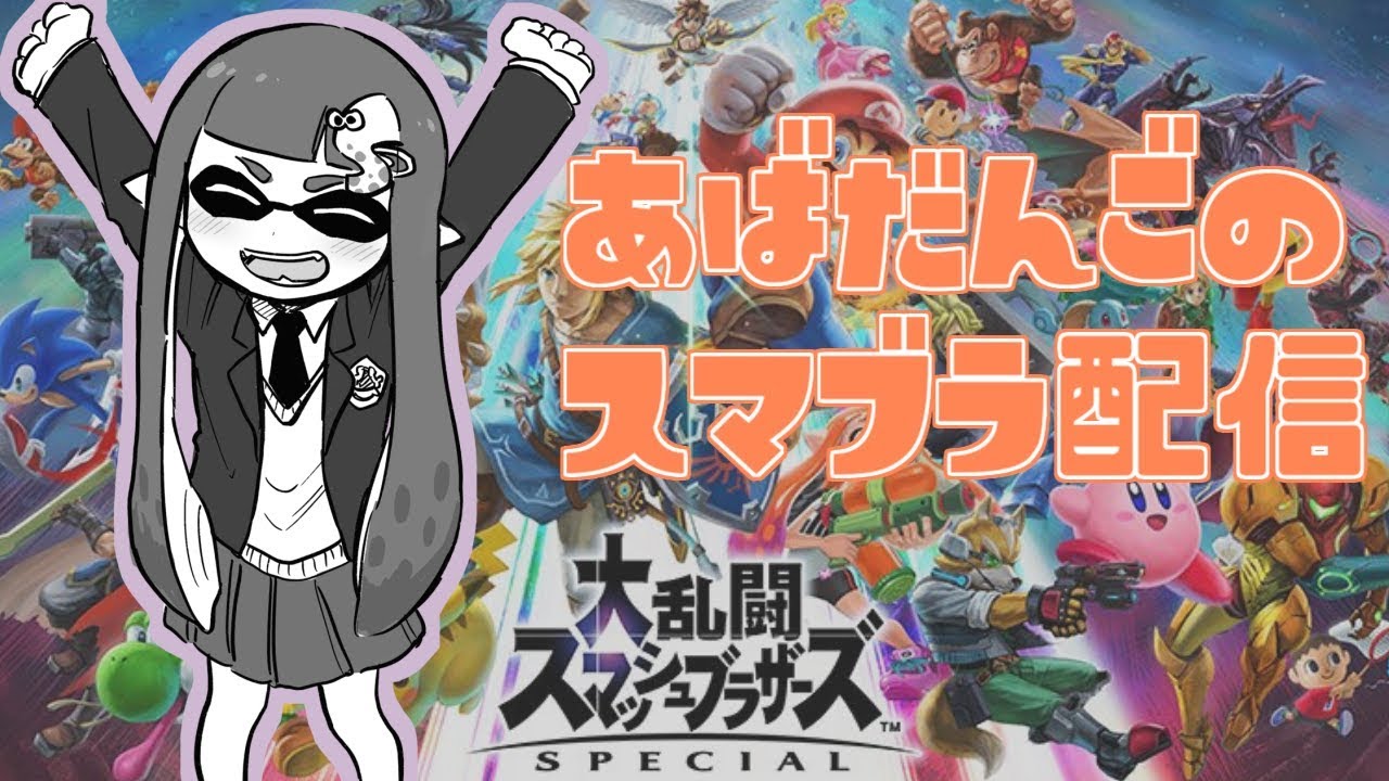 生放送 15時10分からタミスマ配信 スマブラsp あばだんごチャンネル Youtubelive速報