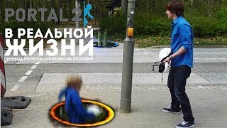 картинка: Portal 2 в реальной жизни