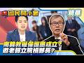 南韓鐵拳教育成真！專打擊恐龍家長？南韓成立教權保護團！邀老師赴立院說給部長聽？【#國民開小會 精華】｜20260717 #羅廷瑋