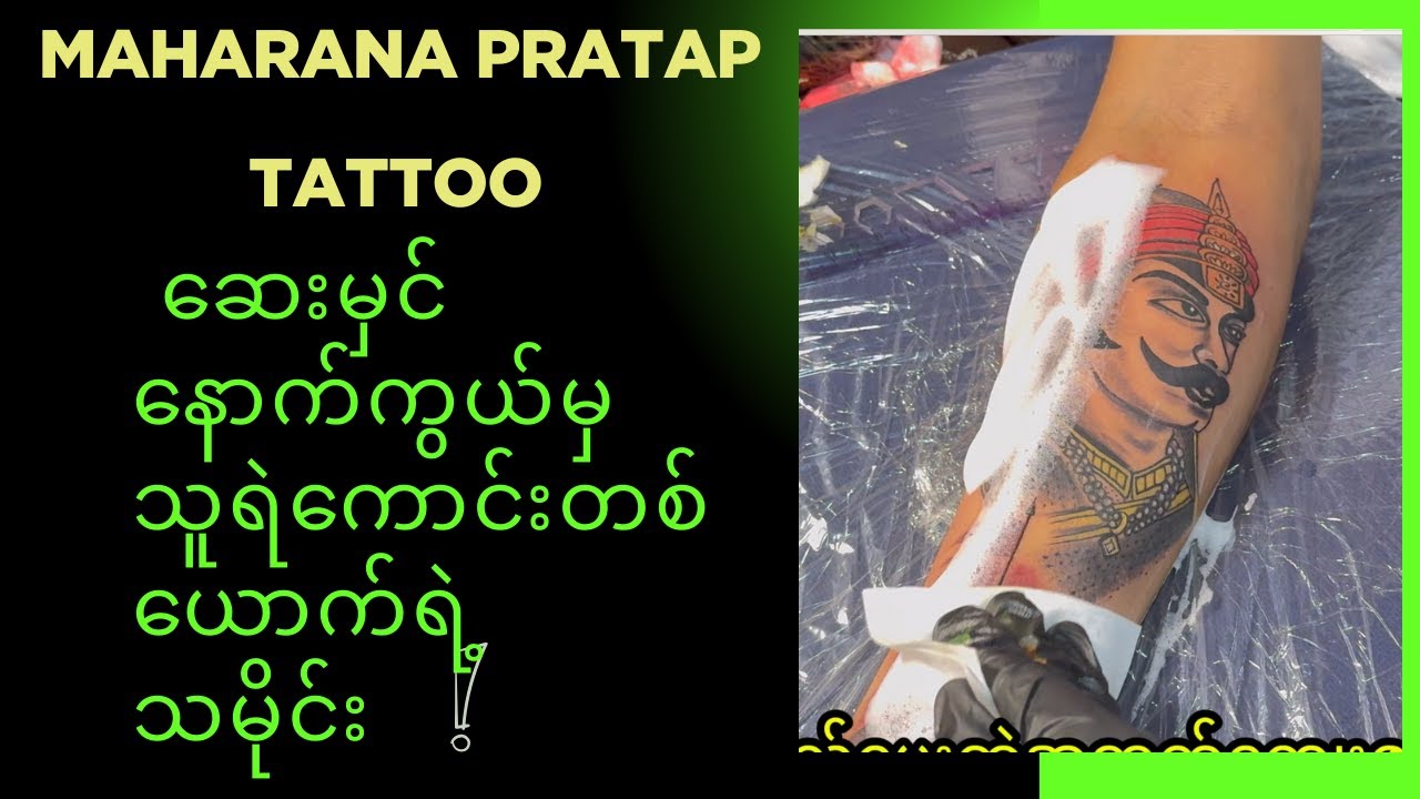EP~16~ဆေးမှင်နောက်ကွယ်မှ သူရဲကောင်းတစ်ယောက်ရဲ့သမိုင်း(Maharana Pratap Tattoo )