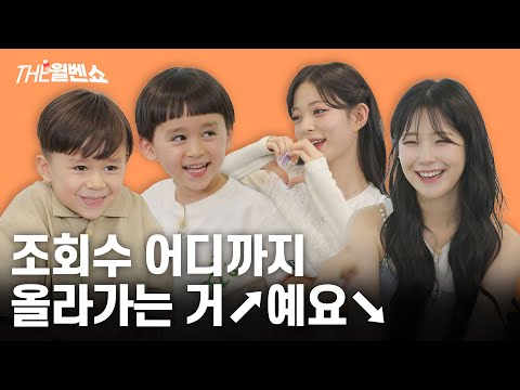 [ENG] 윌벤에게 프로미스나인은 누나일까 이모일까 For Willben, is fromis_9 an older sister or an aunt? | THE윌벤쇼 EP.31