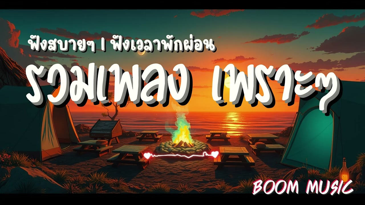 รวมเพลง เพราะๆ ฟังสบาย I ฟังเวลาพักผ่อน I ฟังเพลินๆ BOOM  MUSIC