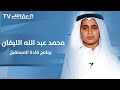 محمد عبد الله الليفان تلاوة من أرشيف قناة العفاسي محمد عبد الله الليفان تلاوة من أرشيف قناة العفاسي