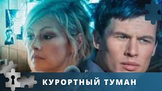 МЕСТЬ ЭТО БЛЮДО, КОТОРОЕ ПОДАЮТ ХОЛОДНЫМ | КУРОРТНЫЙ ТУМАН | РУССКИЙ ДЕТЕКТИВ | 2012