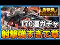 【ガンブレ】リボーンズガンダム射撃の鬼!石全部使うしかないじゃない!【創快祭ガチャ】【ガンダムブレイカーモバイル】【GUNDAM BATTLE GUNPLA WARFARE】