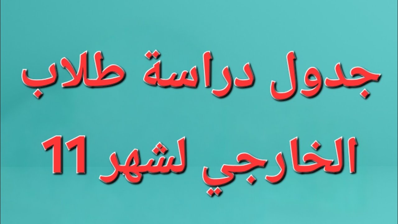 جدول دراسة طلاب الخارجي لشهر 11