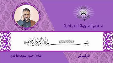 سورة ال عمران - القارئ حسين سعيد الخالدي - الركباني