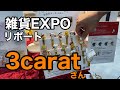 雑貨EXPO 3caratさん　スヌーピーのバッグキークリップは必須！