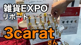 雑貨EXPO 3caratさん　スヌーピーのバッグキークリップは必須！