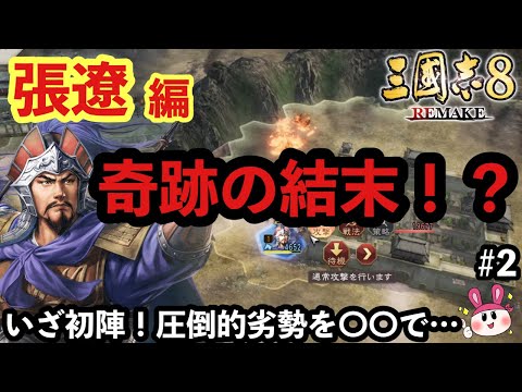 【三国志8 リメイク】張遼プレイで董卓を救いたい!反董卓連合に立ち向い全土統一を目指してゆくぅ!w  #2 【三國志8 REMAKE】