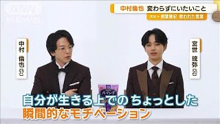 中村倫也「危機的状況が好き」セリフ間違えワクワク？　宮世琉弥の「マネします」には【グッド！モーニング】(2024年9月11日)