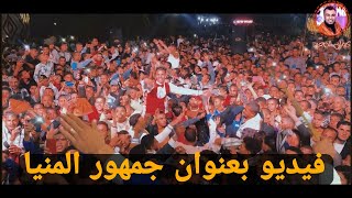 احمد عادل || لاكتب بالكحله علي رموشك ياحبيبي كلام || اغنيه وفيديو بعنوان جمهور المنيا