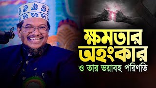 যে চারটি কারণে মানুষেরা অহংকারী হয়ে যায় || সকলের জানা জরুরী || Shaikh Jamal Uddin New Waz