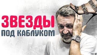 ЗНАМЕНИТОСТИ ПОДКАБЛУЧНИКИ. Звездные мужчины, которыми руководят их жены. Шнуров, Брэд Питт и др.