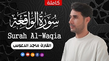 سورة الواقعةكاملة || أجمل تلاوة هادئة راحة وسكينة 💚 Surah Al-Waqia || القارئ ماجد الدعوس