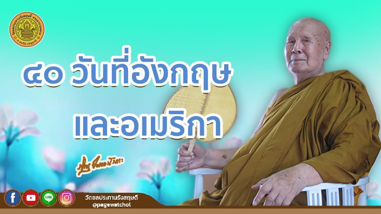 ๔๐ วันที่อังกฤษและอเมริกา | หลวงพ่อปัญญานันทภิกขุ | วัดชลประทานรังสฤษดิ์ พระอารามหลวง