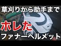 草刈からユンボ助手までファナーヘルメットに惚れました。