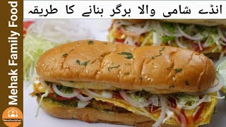 Anda Shami Burger Recipe | Special Pakistani Street Style Anday Wala Burger | Mehak Family Food