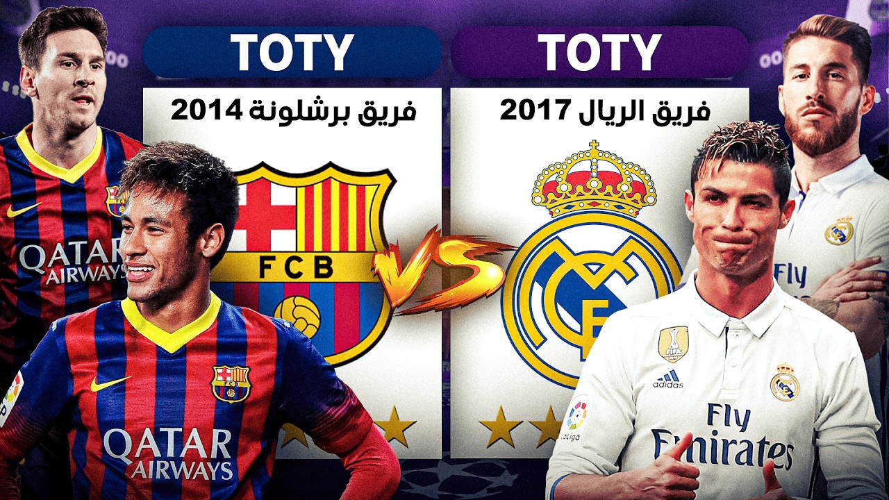 ريال مدريد 2017 ‏ضد برشلونة 2014 (ميسي ضد كرستيانو🔥)